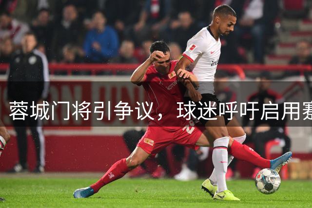 蓉城门将引争议，球迷呼吁启用蹇韬出战
