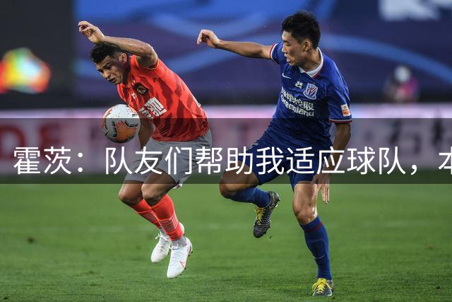 霍茨：队友们帮助我适应球队，本该赢下对阵雷恩的比赛